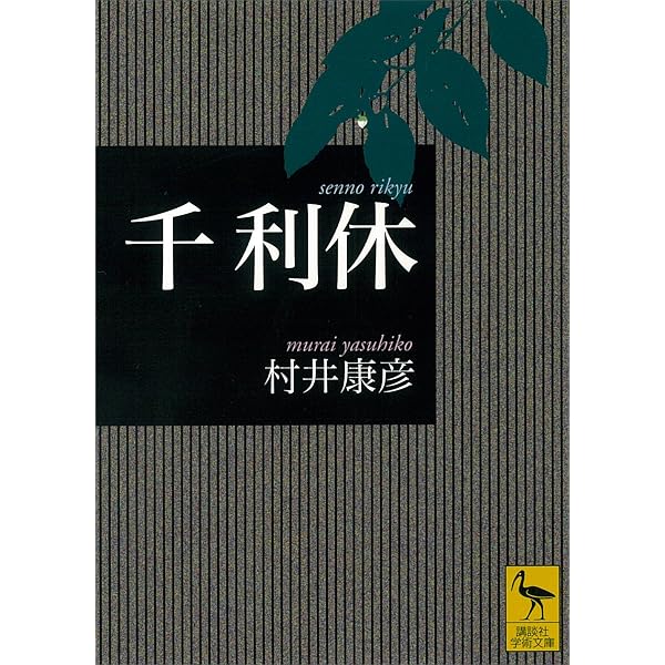 Amazon.co.jp: 千利休 eBook : 清原なつの: Kindleストア